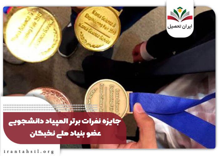 جایزه نفرات برتر المپیاد دانشجویی عضو بنیاد ملی نخبگان