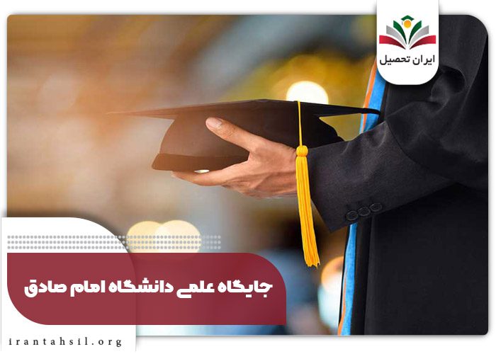 جایگاه علمی دانشگاه امام صادق(ع) 
