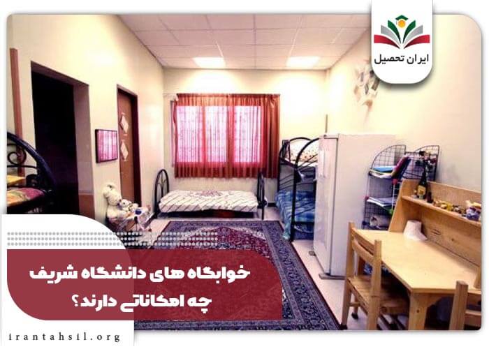 خوابگاه های دانشگاه شریف چه امکاناتی دارند؟