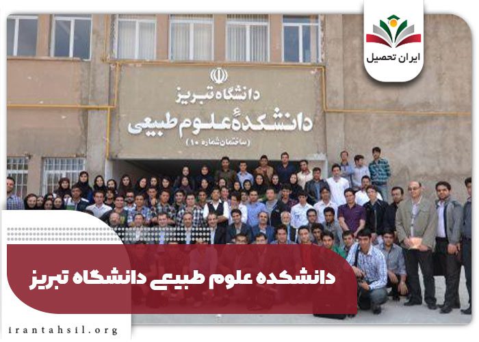 دانشکده-علوم-طبیعی-دانشگاه-تبریز