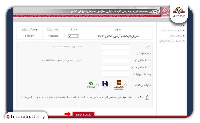 وارد کردن اطلاعات ثبت نام آزمون دکتری دانشگاه آزاد
