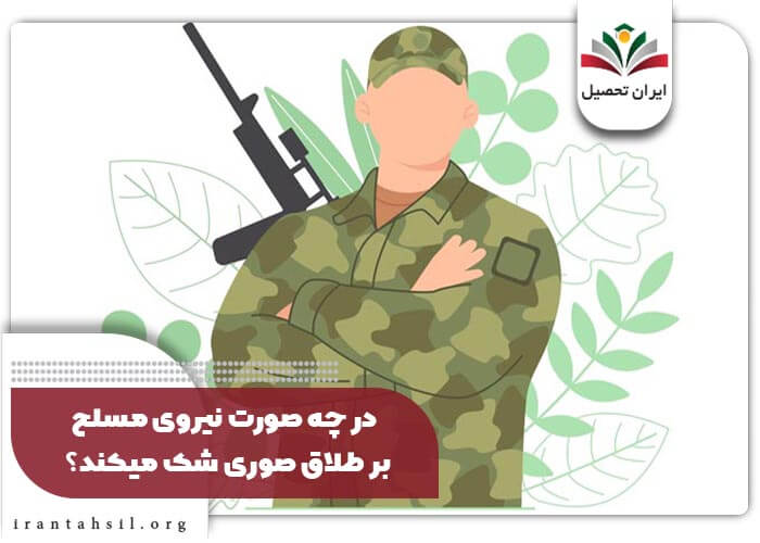 در چه صورت نیروی مسلح بر طلاق صوری شک میکند؟