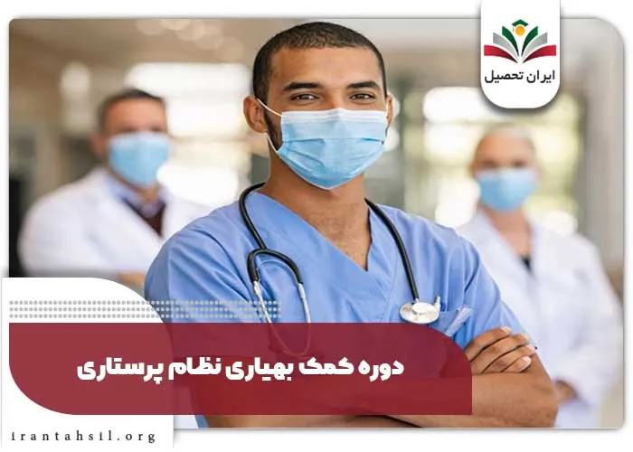دوره کمک بهیاری نظام پرستاری