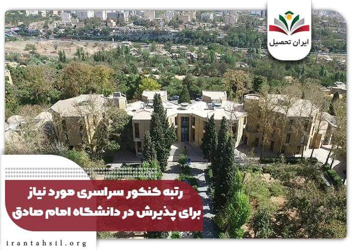 رتبه کنکور سراسری مورد نیاز برای پذیرش در دانشگاه امام صادق