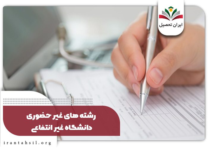 رشته های غیر حضوری دانشگاه غیر انتفاعی