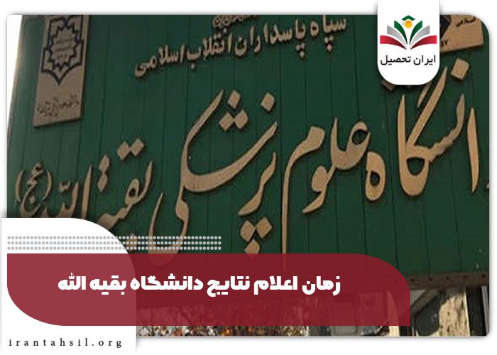 زمان اعلام نتایج دانشگاه بقیه الله