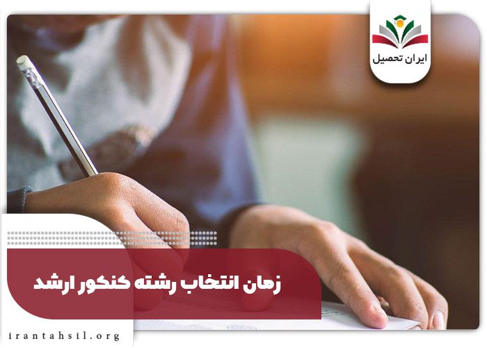 زمان انتخاب رشته کنکور ارشد