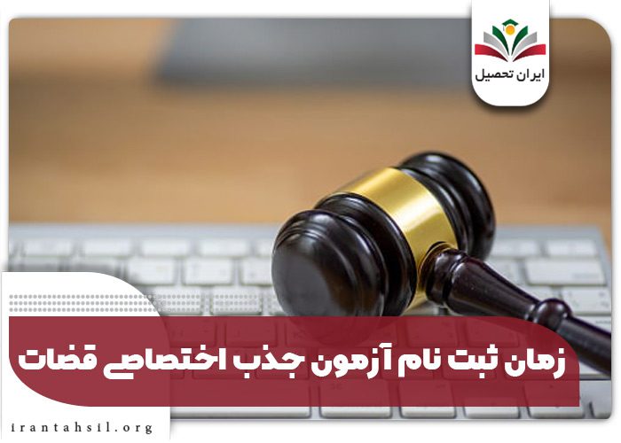 زمان ثبت نام آزمون جذب اختصاصی قضات