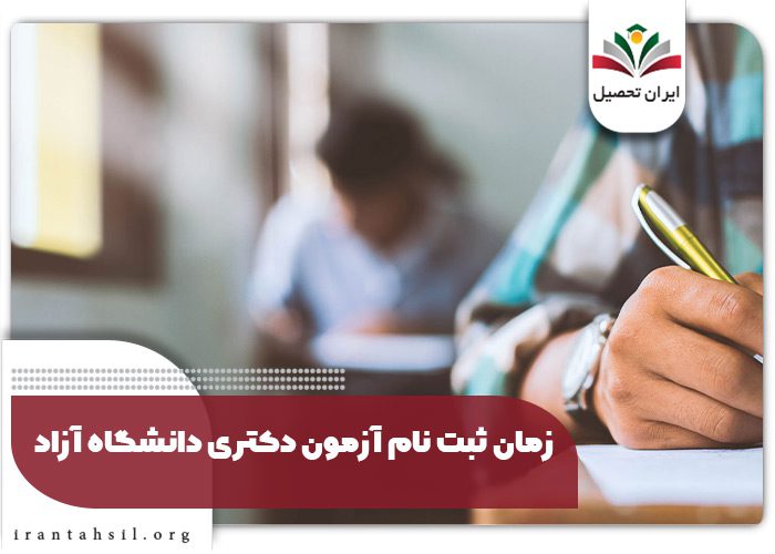 زمان ثبت نام آزمون دکتری دانشگاه آزاد