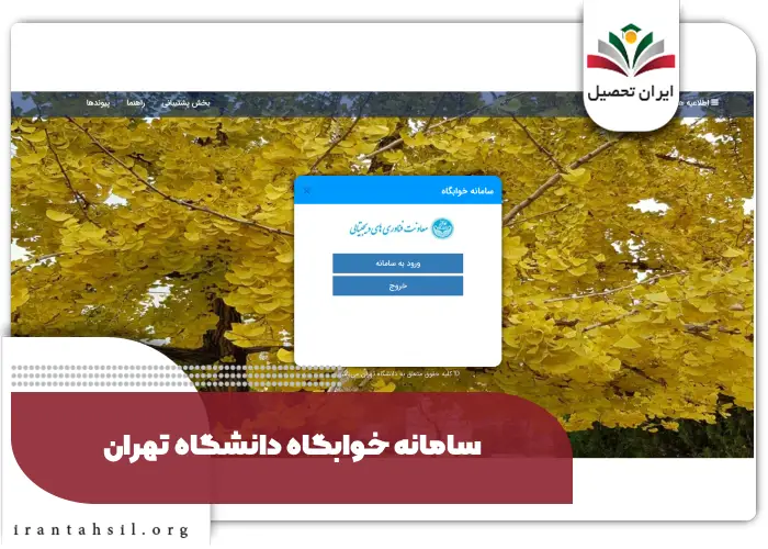 سامانه خوابگاه دانشگاه تهران