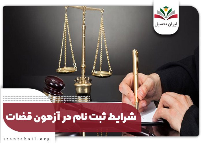 شرایط ثبت نام در آزمون قضات