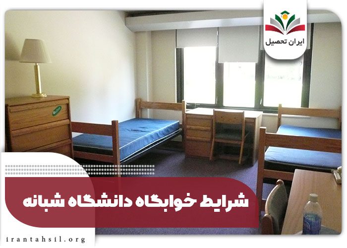 شرایط-خوابگاه-دانشگاه-شبانه