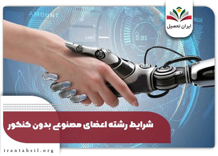 شرایط رشته اعضای مصنوعی بدون کنکور