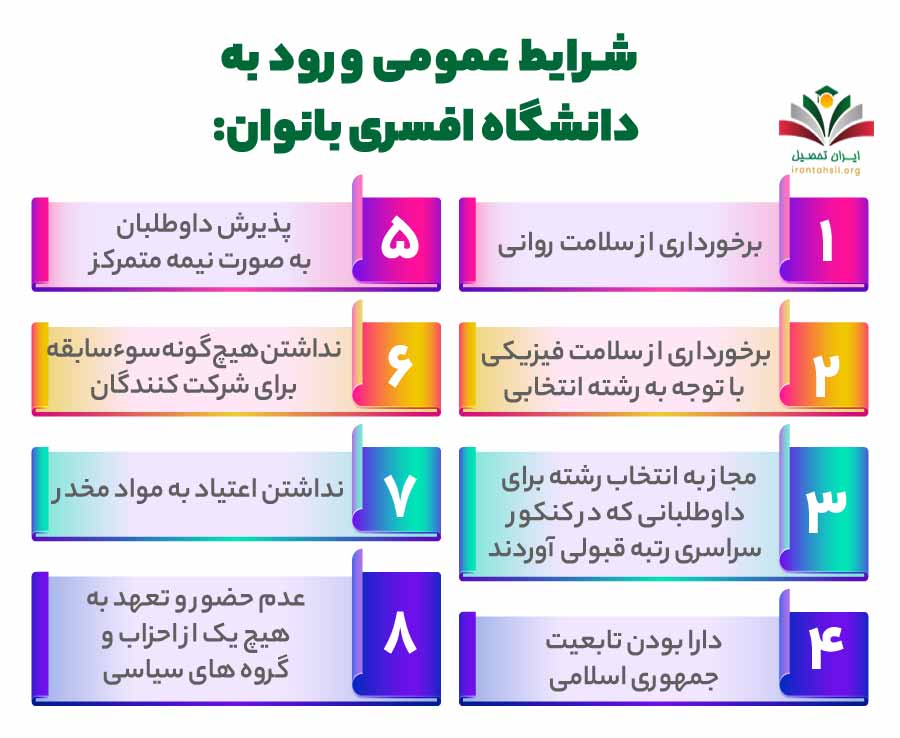 شرایط عمومی ورود به دانشگاه افسری بانوان
