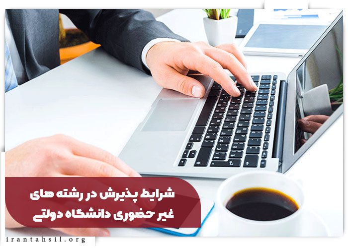 شرایط پذیرش در رشته های غیر حضوری دانشگاه دولتی