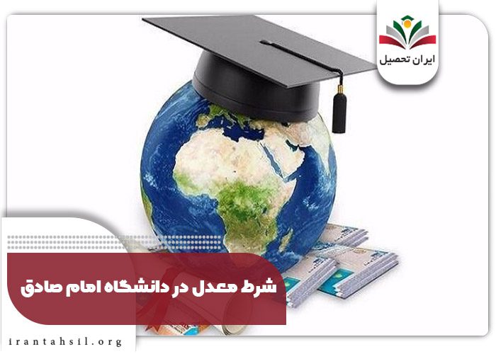 شرط معدل در دانشگاه امام صادق(ع)