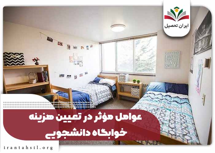عوامل مؤثر در تعیین هزینه خوابگاه دانشجویی