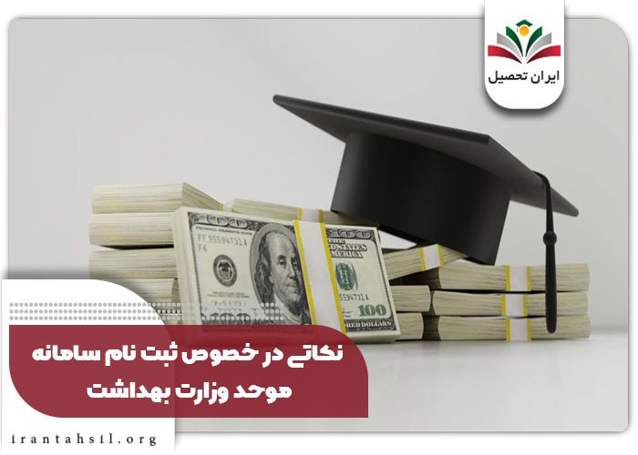 نکاتی در خصوص سامانه موحد وزارت بهداشت mohed.behdasht.gov.ir