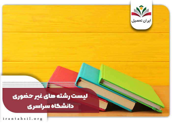 لیست رشته های غیر حضوری دانشگاه سراسری