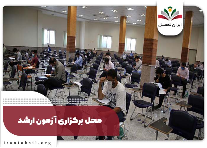 محل برگزاری آزمون ارشد