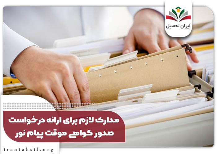 مدارک لازم برای ارائه درخواست صدور گواهی موقت پیام نور
