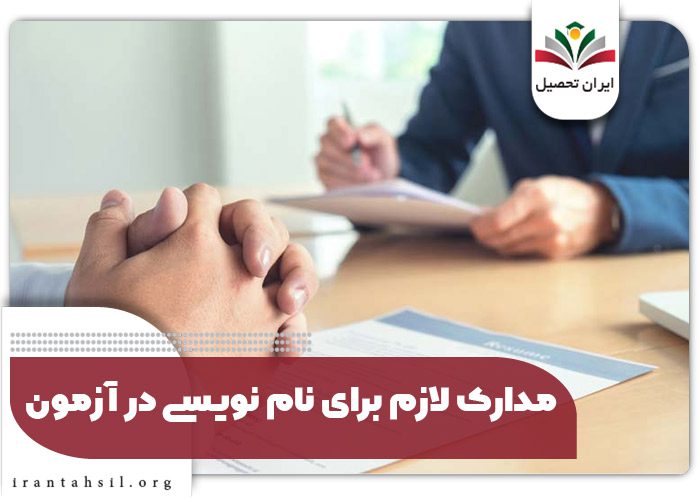 مدارک لازم برای نام نویسی در آزمون