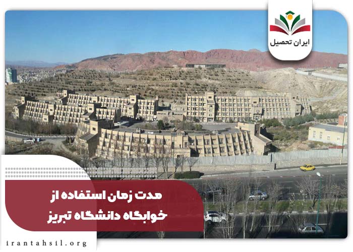 هزینه خوابگاه دانشگاه تبریز