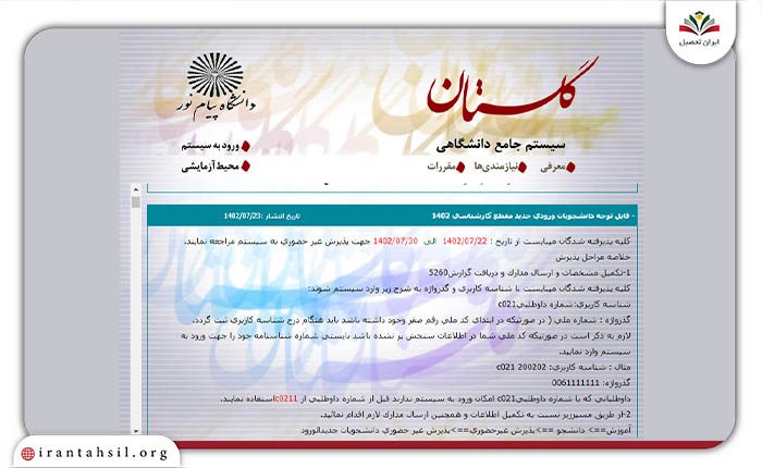 مرحله اول راهنمای دریافت گواهی موقت پایان تحصیل دانشگاه پیام نور