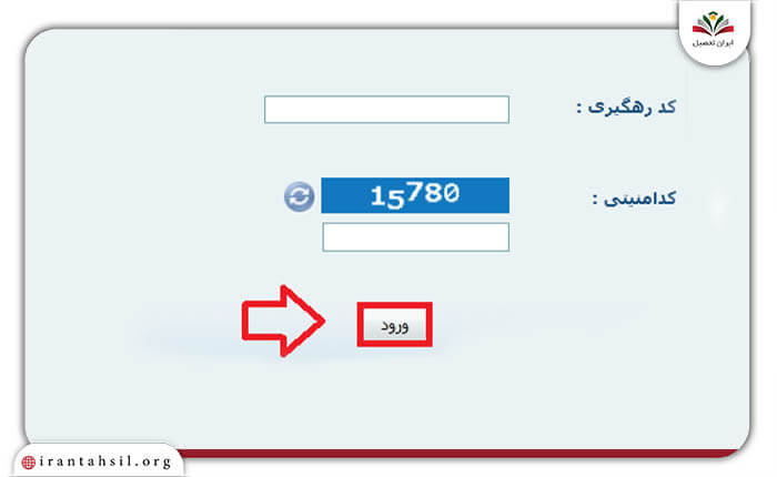 مرحله دوم پیگیری ثبت نام در سایت دوره کمک پرستاری