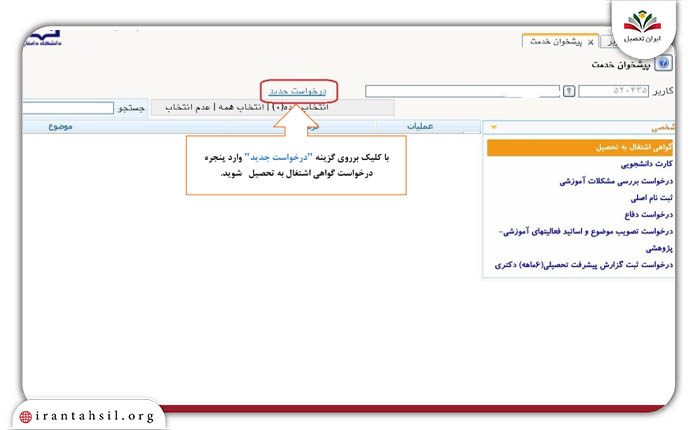 مرحله سوم راهنمای دریافت گواهی اشتغال به تحصیل پیام نور از سایت گلستان