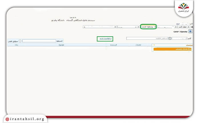 مرحله سوم راهنمای دریافت گواهی موقت پایان تحصیل دانشگاه پیام نور