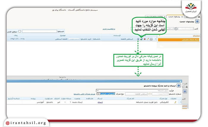 مرحله ششم راهنمای دریافت گواهی موقت پایان تحصیل دانشگاه پیام نور