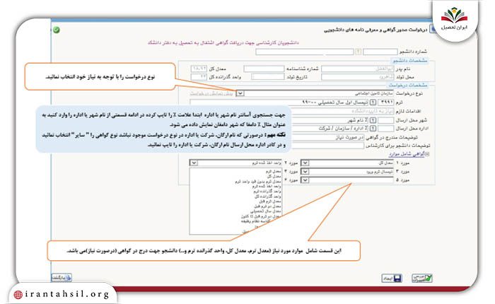 مرحله چهارم راهنمای دریافت گواهی اشتغال به تحصیل پیام نور از سایت گلستان