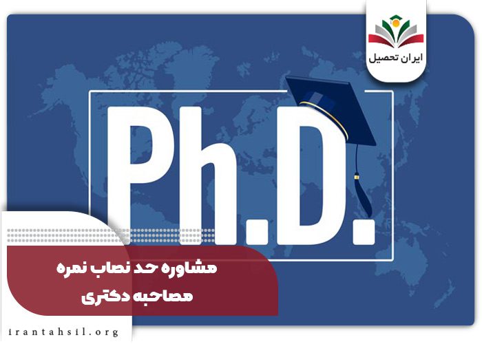 حداقل نمره قبولی در مصاحبه دکتری