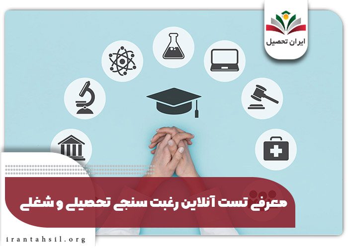 معرفی تست آنلاین رغبت سنجی تحصیلی و شغلی