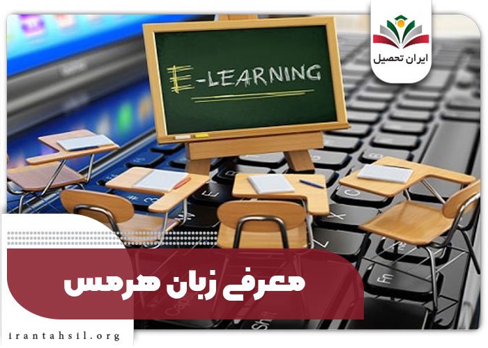 معرفی زبان هرمس