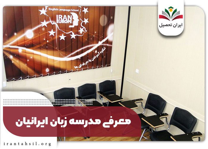 معرفی مدرسه زبان ایرانیان