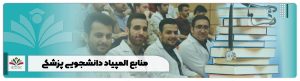 منابع المپیاد دانشجویی پزشکی