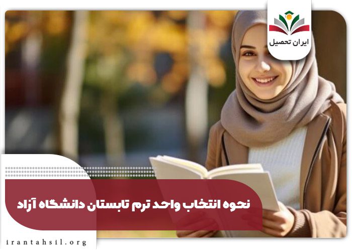نحوه-انتخاب-واحد-ترم-تابستان-دانشگاه-آزاد