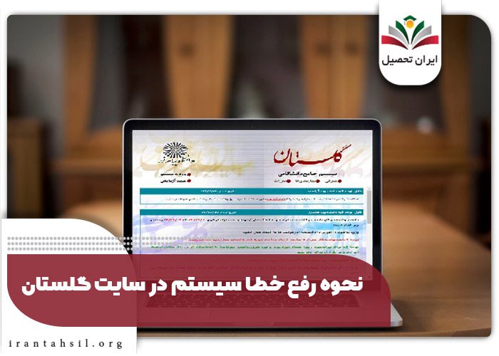 نحوه رفع خطا سیستم در سایت گلستان