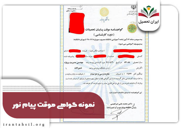 نمونه گواهی موقت پیام نور