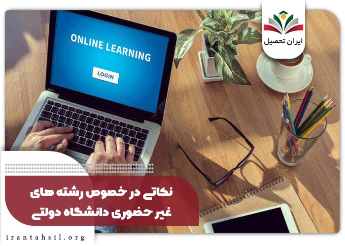 نکاتی در خصوص رشته های غیر حضوری دانشگاه دولتی 
