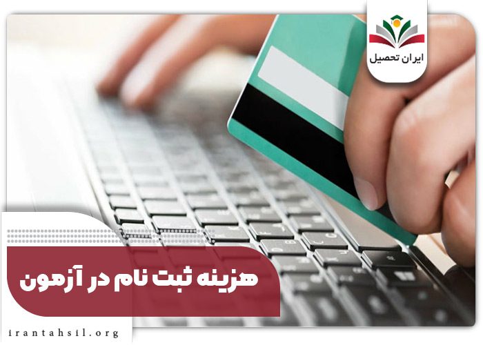 هزینه ثبت نام در آزمون