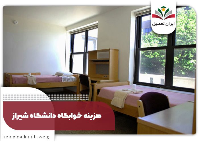 هزینه خوابگاه دانشگاه شیراز