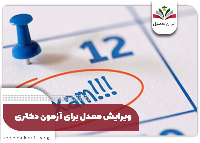 ویرایش معدل برای آزمون دکتری