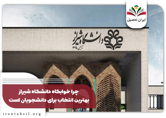 شرایط خوابگاه دانشگاه شیراز 