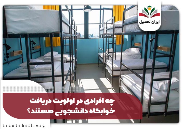 چه افرادی در اولویت دریافت خوابگاه دانشجویی هستند؟