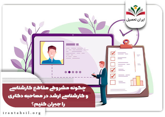 چگونه مشروطی مقاطع کارشناسی و کارشناسی ارشد در مصاحبه دکتری را جبران کنیم؟
