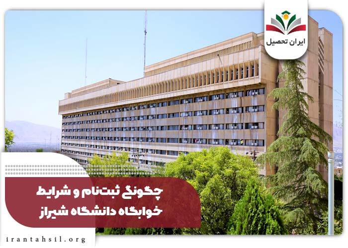  امکانات خوابگاه دانشگاه شیراز