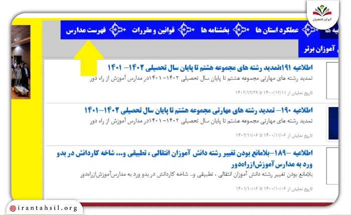 گام اول دریافت لیست مدارس از آموزش از راه دور